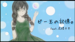 碧那海霧 - ビー玉の記憶。 feat.花隈千冬