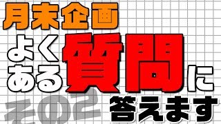 ＜月末企画＞よくある質問に答えます②【行政書士への道＃１５ 福澤繁樹】