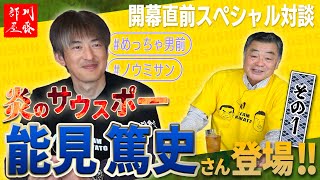 【開幕直前スペシャル】ゲスト能見篤史さん！！その1