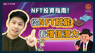 NFT投資暴漲指南！從NFT賦能看增值潛力｜NFT要做什麼？挑選NFT標的，看好賦能、掌握藍籌｜不當投資韭菜，遠離NFT詐騙｜每日幣研｜國語｜普通話