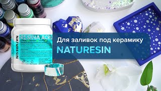 100 % натуральная нетоксичная акриловая смола для заливок / NatuResin от Resin Pro