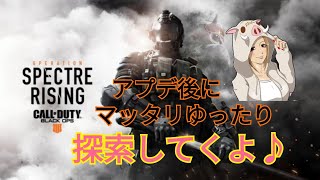 ［女性配信］＃2 アプデ後をマッタリ探索!!＃Bo4#ソロブラックアウト＃雑談