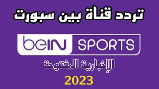 تردد قناة بين سبورت المفتوحة Bein Sports HD 2023 على النايل سات عرب سات