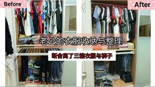 【收纳与整理】 老公的衣服收纳与整理 | 老公也动手整理自己的衣服了