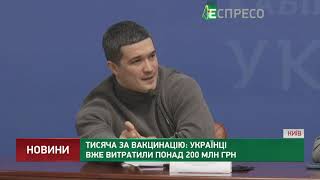 Тисяча за вакцинацію: українці вже витратили понад 200 мільйонів гривень