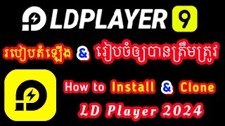 How to Install LD Player Full Video | របៀបតំឡើង LD Player និង Clone LD Player ឲ្យបានត្រឹមត្រូវ #148