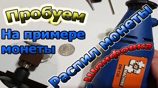 Пробуем распилить и шлифовать монету. Гравер в работе. Конечный вывод. Trying to saw and grind coin