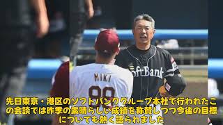 【野球】「ソフトバンク孫正義オーナーが小久保監督を激励！日本一、そして世界一を目指す熱いメッセージ」 #孫正義, #小久保裕紀, #ソフトバンク