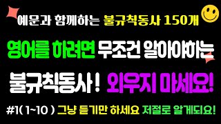 예문과 함께하는 불규칙동사 150개! #1(1~10) 영어를 하려면 무조건 알아야하는불규칙동사 외우지 마세요! 예문으로 그냥 듣기만 하세요 저절로 알게되요!