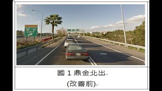 國1鼎金系統北上出口匝道拓寬  專用車道時速增20公里