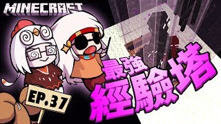 【Minecraft】雙人原味生存 EP37-史上最強安德生怪塔!經驗值爆表!【咕雞酋長】