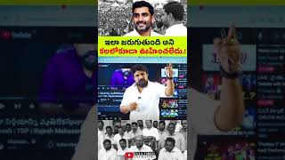 ఇలా జరుగుతుంది అని కలలో కూడా ఊహించలేదు..! | Nara Lokesh | Rajesh Mahasena |