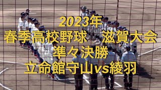 2023年　春季高校野球　滋賀大会　立命館守山vs綾羽