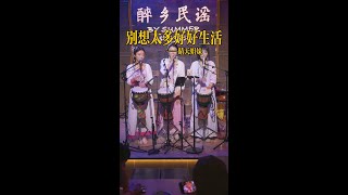 丽江醉乡民谣现场/ 晴天姐妹  《别想太多好好生活》Live folk songs　丽江民谣音乐【晴天姐妹】