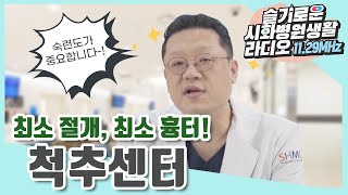 슬기로운 시화병원생활 라디오 척추센터 편