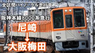 ［全区間バイノーラル走行音］阪神8000系急行大阪梅田行き　尼崎→大阪梅田