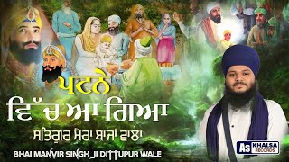 New Dharna { ਸਤਿਗੁਰ ਮੇਰਾ ਬਾਜਾਂ ਵਾਲਾ } Satgur Mera Bajan Wala | Bhai Manvir Singh Ji | As Khalsa Rec