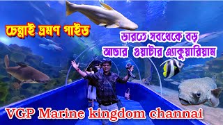 চেন্নাই ভ্রমণ গাইড |Chennai Tour Guide | India's largest Underwater Aquarium| Chennai Tourist Places