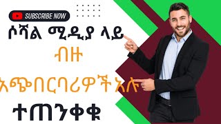 ሶሻል ሚዲያ ላይ ብዙ አጭበርባሪዎች አሉ ተጠንቀቁ ከገጠመኝ ነገር በጥቁቱ ለእናተ አቀረብኩ ለጥንቃቄ