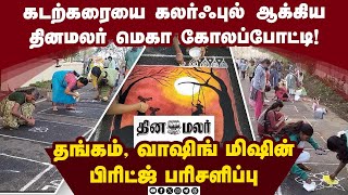 இப்படியும் கோலமிட முடியுமா?; வியக்க வைத்த பெண்கள் dinamalar| mega kolam competition