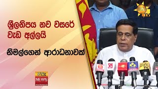 ශ්‍රීලනිපය නව වසරේ වැඩ අල්ලයි... නිමල්ගෙන් ආරාධනාවක් -  Hiru News