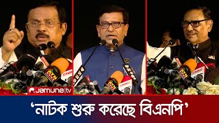 বিএনপির স্বপ্নপূরণে এখন আর আমেরিকাও আসবে না: কাদের | Awami League Somabesh | Jamuna TV
