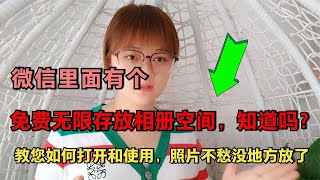 微信里面有个免费存放照片的相册，知道吗？微信高效清理垃圾方法，一次可以清理好几G【电话shine】