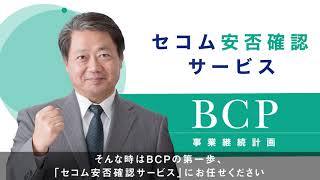 「セコム安否確認サービス」紹介動画