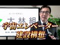 【大林組その2】談合事件・2億円罰金などを経て、電車で宇宙に行ける世界へ…