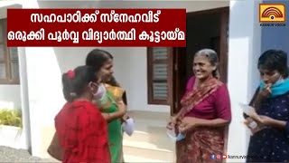 സഹപാഠിക്ക് സ്‌നേഹവീട് ഒരുക്കി പൂര്‍വ്വ വിദ്യാര്‍ത്ഥി കൂട്ടായ്മ