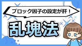 ブロック因子を取り入れて誤差を小さく！乱塊法の仕組みを解説します！