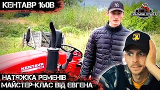 Як натягнути ремені на мототракторі Кентавр 160В. Майстер клас від Євгена. Це просто жесть!