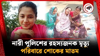 নারী পুলিশ সদস্যের মৃ'ত্যু নিয়ে রহস্য! | BD Police | Madaripur | Kalbela