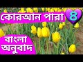 বাংলা অনুবাদ কোরআন পারা ৪ ❤️| Quran Para 4 With Bangla Translation|