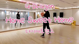 Home Sweet Home 홈스위트 홈/지드래곤 G-Dragon/다이어트댄스/쉽고 깔끔하게~~~#최옥주the댄스 #구례다이어트댄스