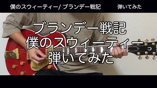 【ギター】僕のスウィーティー/ブランデー戦記【弾いてみた】