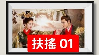 【 扶搖 】，《Legend of fuyao》，【武俠玄幻劇】，EP1，阮經天與楊冪