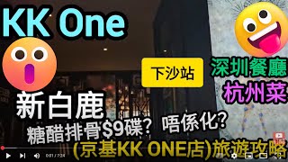 [著數情報.深圳] #242 KK One｜下沙站小白鹿｜網紅餐廳｜新白鹿餐廳｜下沙站｜福民站｜百香果啤酒｜KKone商場｜深圳美食｜shenzhen vlog｜大型超市｜blt｜宜得利｜好特賣｜KK