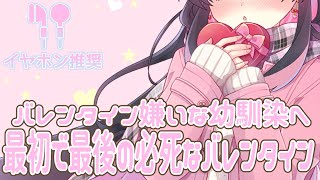 【 ASMR 】 バレンタイン嫌いな幼馴染へ　最初で最後の必死なバレンタイン 【 男性向け シチュエーションボイス 】 バイノーラル録音/japanese asmr