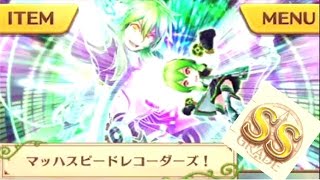 【白猫】マッハスピードレコーダーズ！破滅級SS獲得【ヴィヴィ無し】