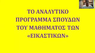 7ο 091 Οι τέχνες στο ελληνικό σχολείο: Διερεύνηση ζητημάτων εισαγωγής και διδασκαλίας ...