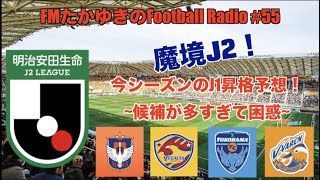 【FMたかゆき】#オフシーズン10 プレーオフが3年ぶりに帰ってくるJ2リーグ！熾烈な上位争いが予想される中で上位6チームを順位予想！【暇を有効に使ったFootball Radio】