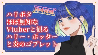 【 同時視聴配信 】ハリポタ無知Vtuberと観るハリー・ポッターと炎のゴブレット【若咲 結星  Yura Wakasa / #新人vtuber 】