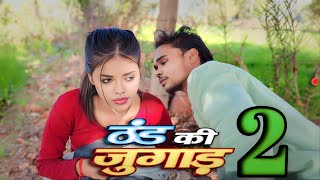 ठंड की जुगाड़ 2 | thand ki jugad 2 | Funny Comedy Video | Summer Bundeli 730 | 4K Video