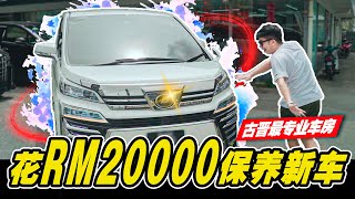 花RM 20,000保养新车 古晋最专业的车房