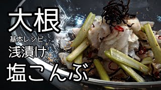 浅漬けの基礎・大根の塩昆布（＃大根レシピ　＃塩昆布レシピ　＃塩昆布　）