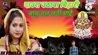 Daura uthab Bihari babu chall chhathi ghate nu ho Dj Jowala ke Tarpse new Song DJ