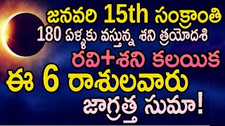 జనవరి 15 సంక్రాంతి  శని త్రయోదశి రవి శని కలయిక ఈ 6 రాశులవారు జాగ్రత్త సుమా!||శని త్రయోదశి||astrology