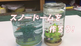 【成城学園初等学校】美術「スノードームを作ろう」