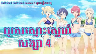 បុរសស្មោះស្នេហ៍សង្សា 4  - Girlfriend Girlfriend Season 2 មួយរឿងពេញ